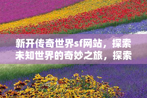 探索未知世界的奇妙之旅图片