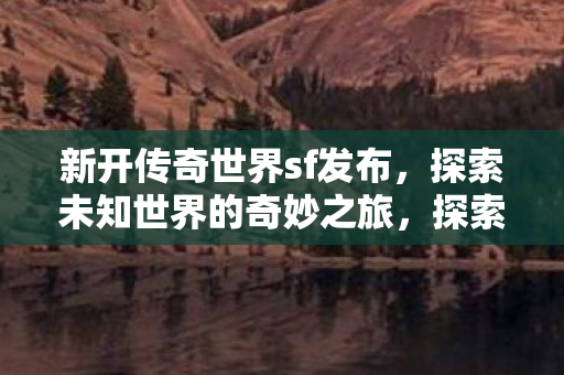 探索未知世界的奇妙之旅图片