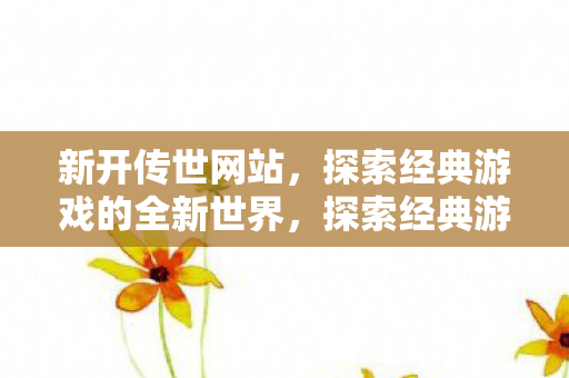 探索经典游戏的全新世界图片