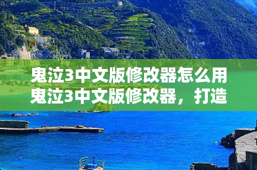 鬼泣3中文版修改器怎么用鬼泣3中文版修改器，打造个性化游戏体验的利器，鬼泣3中文版修改器，打造个性化游戏体验的利器