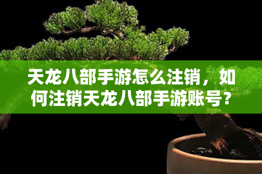 如何注销天龙八部手游账号图片