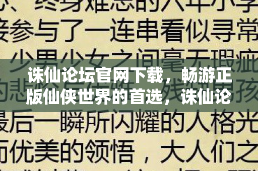 诛仙论坛官网下载，畅游正版仙侠世界的首选，诛仙论坛官网，正版仙侠世界，等你来畅游