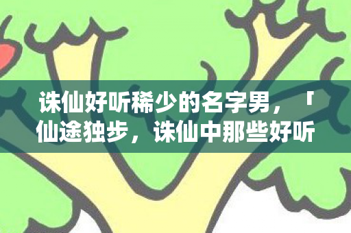 诛仙中那些好听稀少的男性名字图片