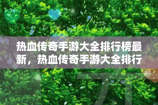 热血传奇手游大全排行榜最新图片