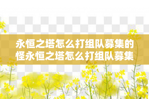 永恒之塔怎么打组队募集的怪永恒之塔怎么打组队募集图片
