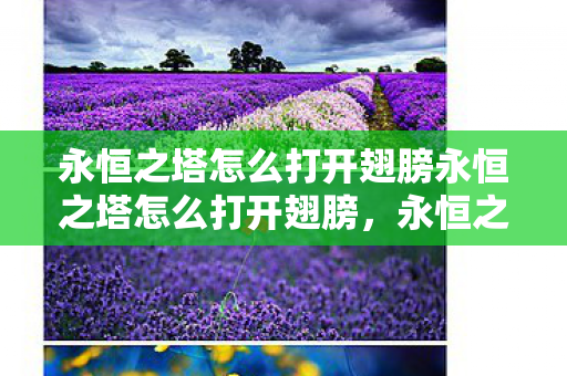 永恒之塔怎么打开翅膀永恒之塔怎么打开翅膀图片