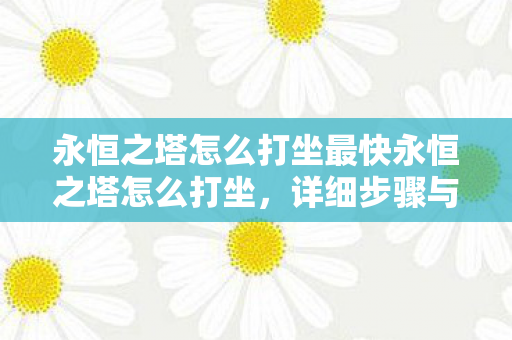 永恒之塔怎么打坐最快永恒之塔怎么打坐图片
