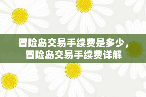 冒险岛交易手续费是多少,冒险岛交易手续费详解 冒险岛交易手续费是多少,冒险岛交易手续费详解