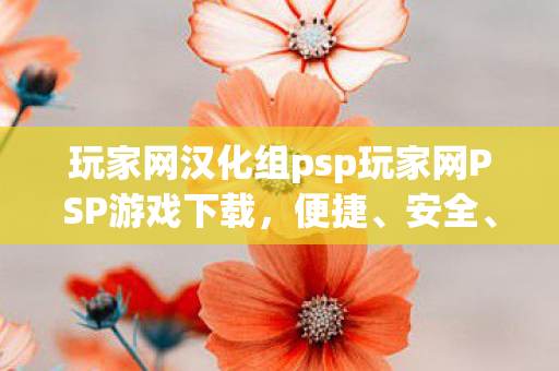 玩家网汉化组psp玩家网PSP游戏下载,便捷、安全、丰富的游戏资源,PSP玩家网,便捷、安全、丰富的游戏资源下载平台 玩家网汉化组psp玩家网PSP游戏下载,便捷、安全、丰富的游戏资源,PSP玩家网,便捷、安全、丰富的游戏资源下载平台