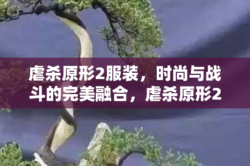 虐杀原形2服装,时尚与战斗的完美融合,虐杀原形2服装,时尚战斗新风尚 虐杀原形2服装,时尚与战斗的完美融合,虐杀原形2服装,时尚战斗新风尚