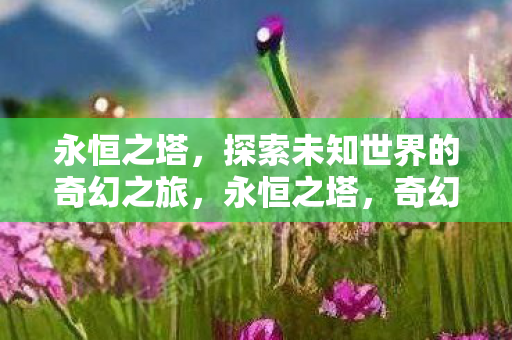 探索未知世界的奇幻之旅图片