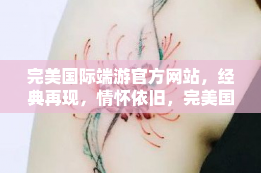 完美国际端游官方网站图片