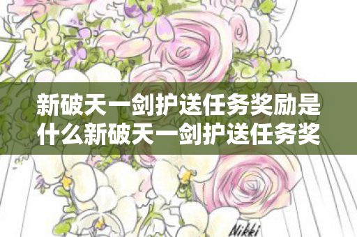 新破天一剑护送任务奖励是什么新破天一剑护送任务奖励图片
