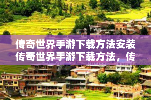传奇世界手游下载方法安装传奇世界手游下载方法图片