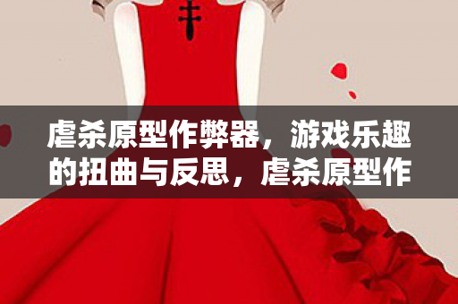 虐杀原型作弊器,游戏乐趣的扭曲与反思,虐杀原型作弊器,扭曲游戏乐趣的反思 虐杀原型作弊器,游戏乐趣的扭曲与反思,虐杀原型作弊器,扭曲游戏乐趣的反思