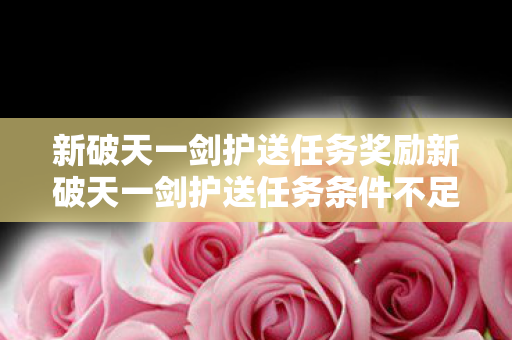 新破天一剑护送任务奖励新破天一剑护送任务条件不足图片
