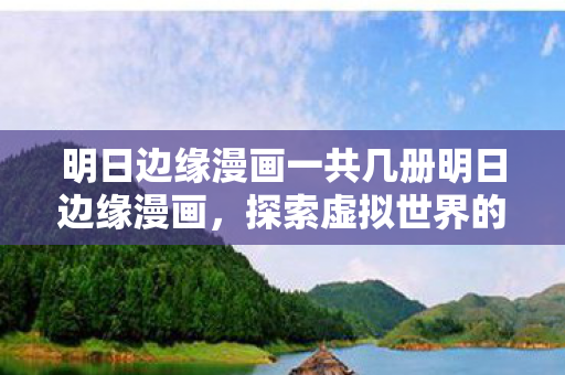 明日边缘漫画一共几册明日边缘漫画，探索虚拟世界的无限可能，明日边缘漫画系列，探索虚拟世界的无限可能