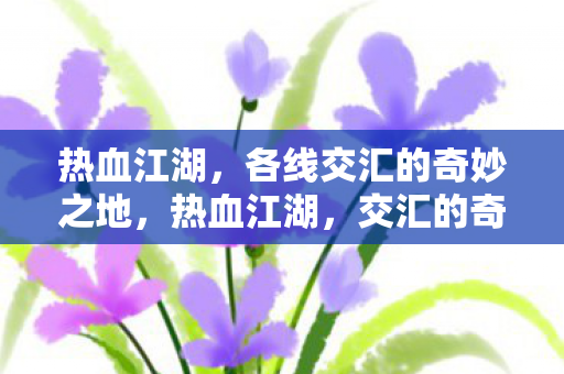 热血江湖，各线交汇的奇妙之地，热血江湖，交汇的奇妙之地
