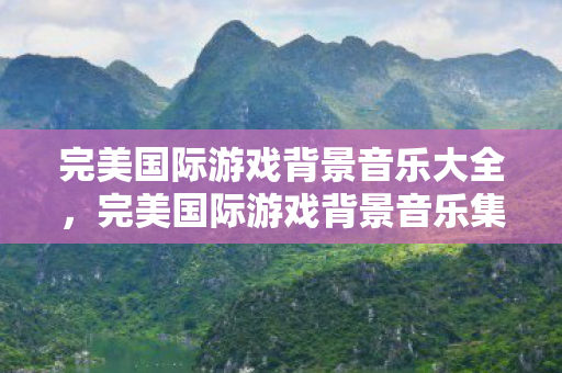完美国际游戏背景音乐大全图片