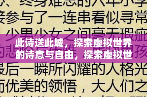 此诗送此城，探索虚拟世界的诗意与自由，探索虚拟世界的诗意与自由，此诗送此城