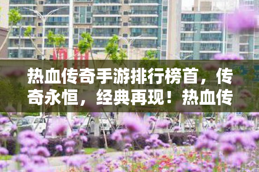 热血传奇手游排行榜首图片