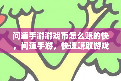 问道手游游戏币怎么赚的快图片