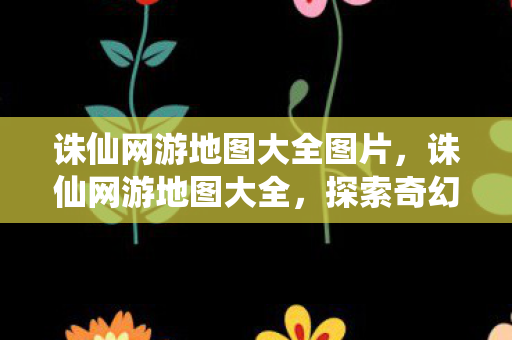 探索奇幻世界的绝美风景图片
