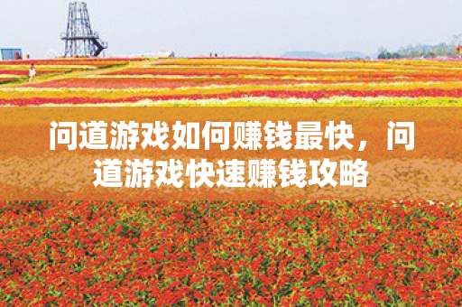 问道游戏如何赚钱最快，问道游戏快速赚钱攻略