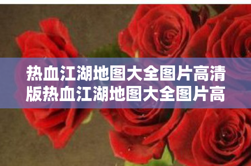 热血江湖地图大全图片高清版热血江湖地图大全图片高清图片