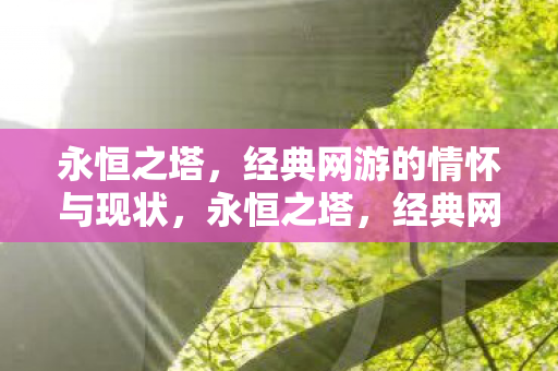 经典网游的情怀与现状图片