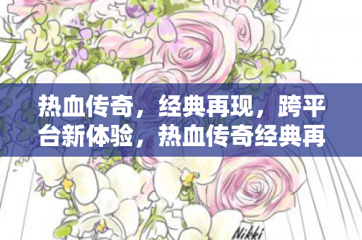 跨平台新体验震撼来袭图片