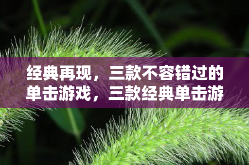 三款不容错过的单击游戏图片