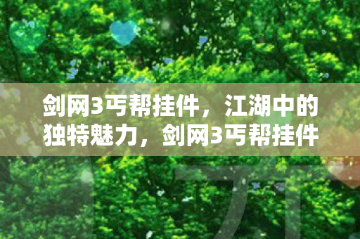 剑网3丐帮挂件，江湖中的独特魅力，剑网3丐帮挂件，江湖中的独特魅力