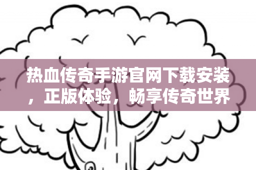 热血传奇手游官网下载安装图片