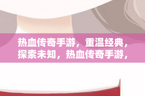热血传奇手游图片