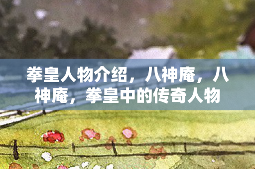 拳皇人物介绍，八神庵，八神庵，拳皇中的传奇人物