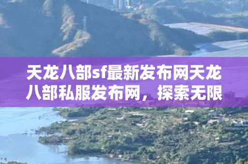 天龙八部sf最新发布网天龙八部私服发布网图片