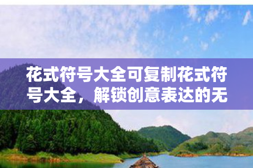 花式符号大全可复制花式符号大全图片