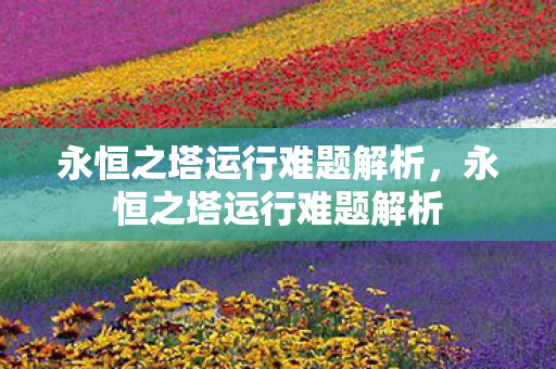 永恒之塔运行难题解析图片