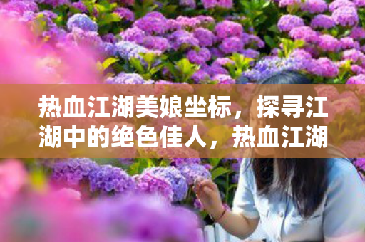 探寻江湖中的绝色佳人图片