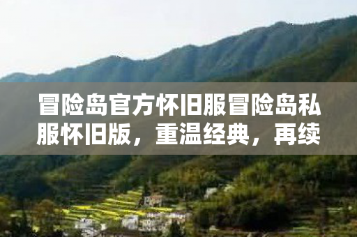 冒险岛官方怀旧服冒险岛私服怀旧版图片