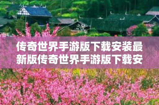 传奇世界手游版下载安装最新版传奇世界手游版下载安装图片