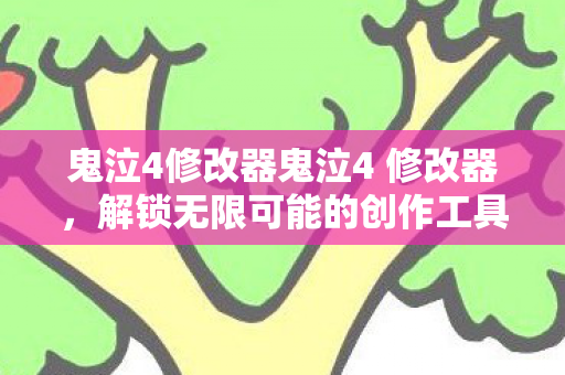 鬼泣4修改器鬼泣4 修改器,解锁无限可能的创作工具,鬼泣4修改器,解锁无限可能的创作工具 鬼泣4修改器鬼泣4 修改器,解锁无限可能的创作工具,鬼泣4修改器,解锁无限可能的创作工具