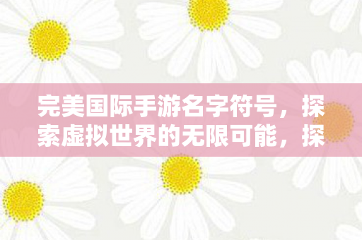 探索虚拟世界的无限可能图片