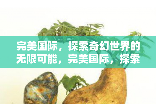 探索奇幻世界的无限可能图片