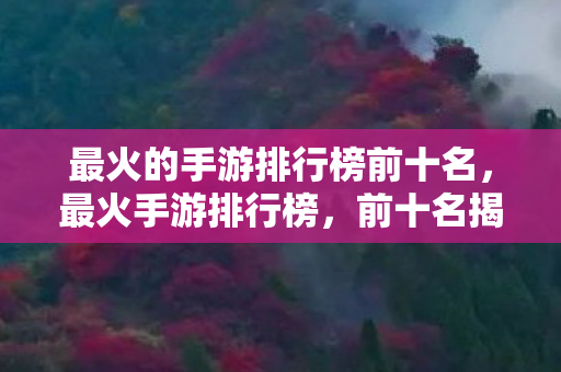 最火的手游排行榜前十名图片