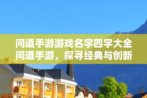 问道手游游戏名字四字大全问道手游图片