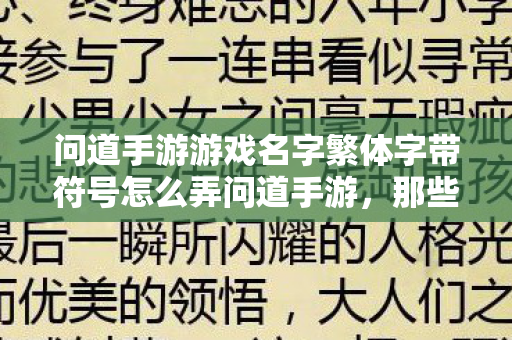 问道手游游戏名字繁体字带符号怎么弄问道手游图片