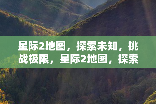 星际2地图，探索未知，挑战极限，星际2地图，探索未知，挑战极限