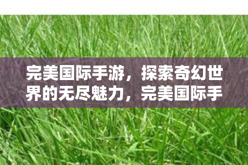 探索奇幻世界的无尽魅力图片